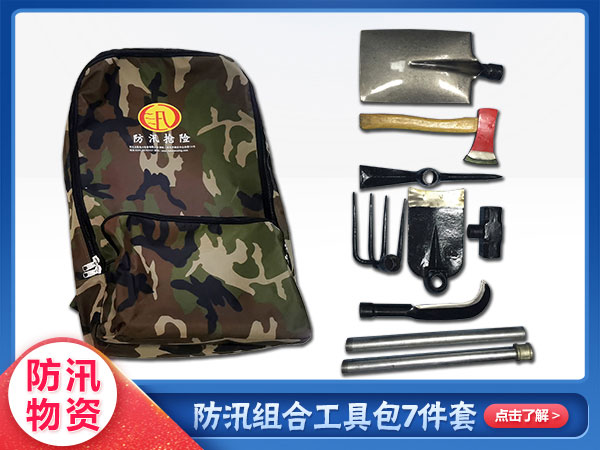 防汛组合工具包7件套