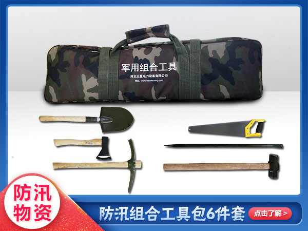 防汛组合工具包6件套