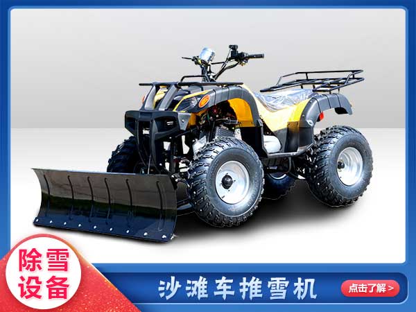 沙滩车四轮推雪机