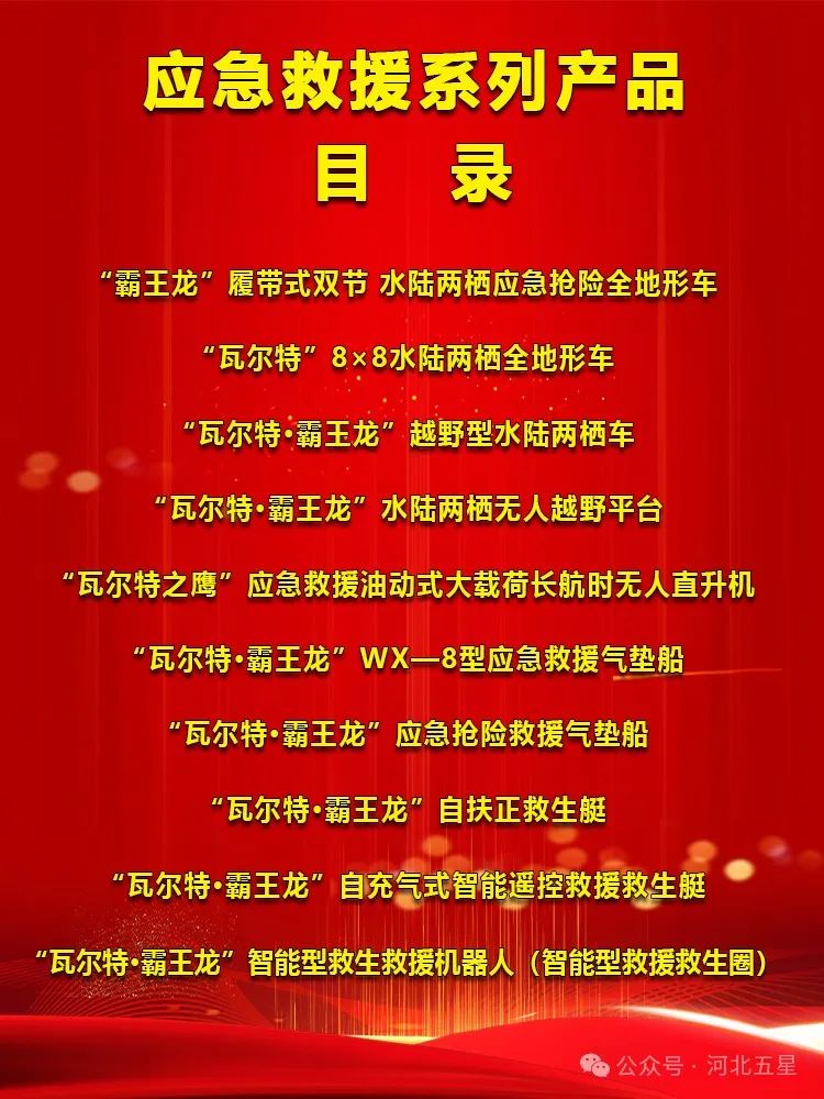 　　河北五星——打造中国应急救援高新技术装备“一站式”科技创新平台