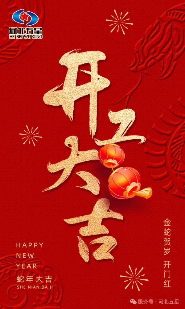 河北五星开工大吉，共启蛇年新征程