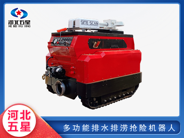 应急救援多功能排水排涝抢险机器人