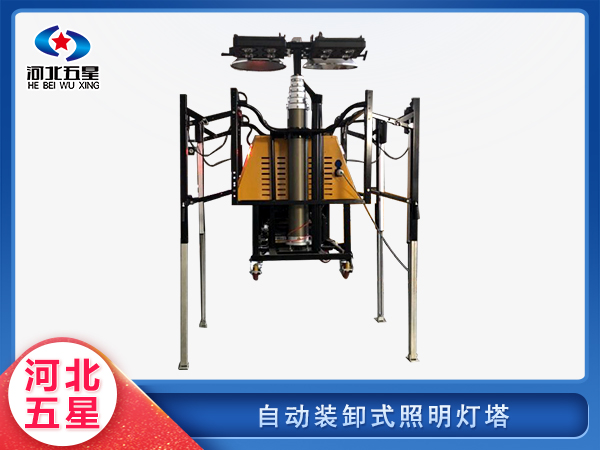 应急救援自动装卸式照明灯塔