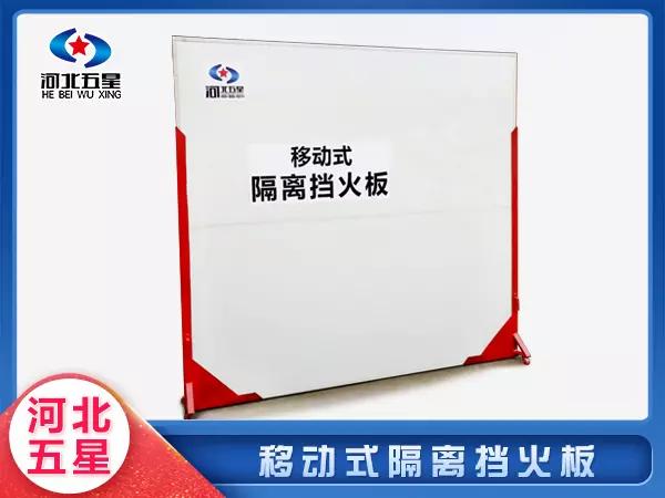 移动式隔离挡火板