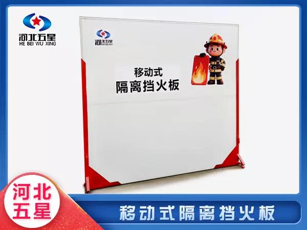 移动式隔离挡火板