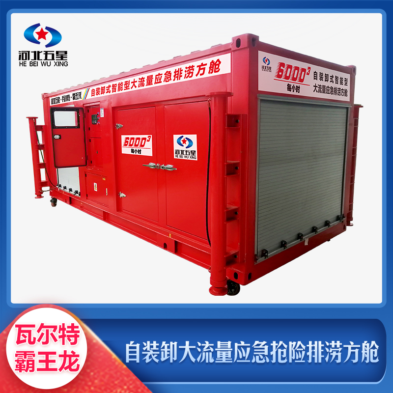 自装卸大流量应急抢险排涝方舱