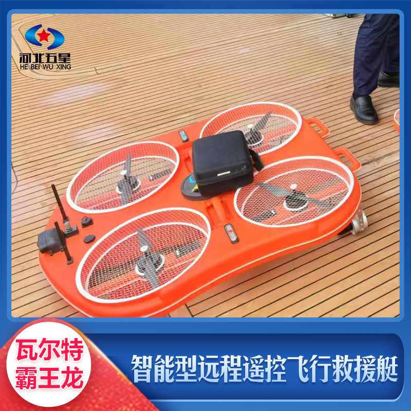 智能型远程遥控飞行救援艇