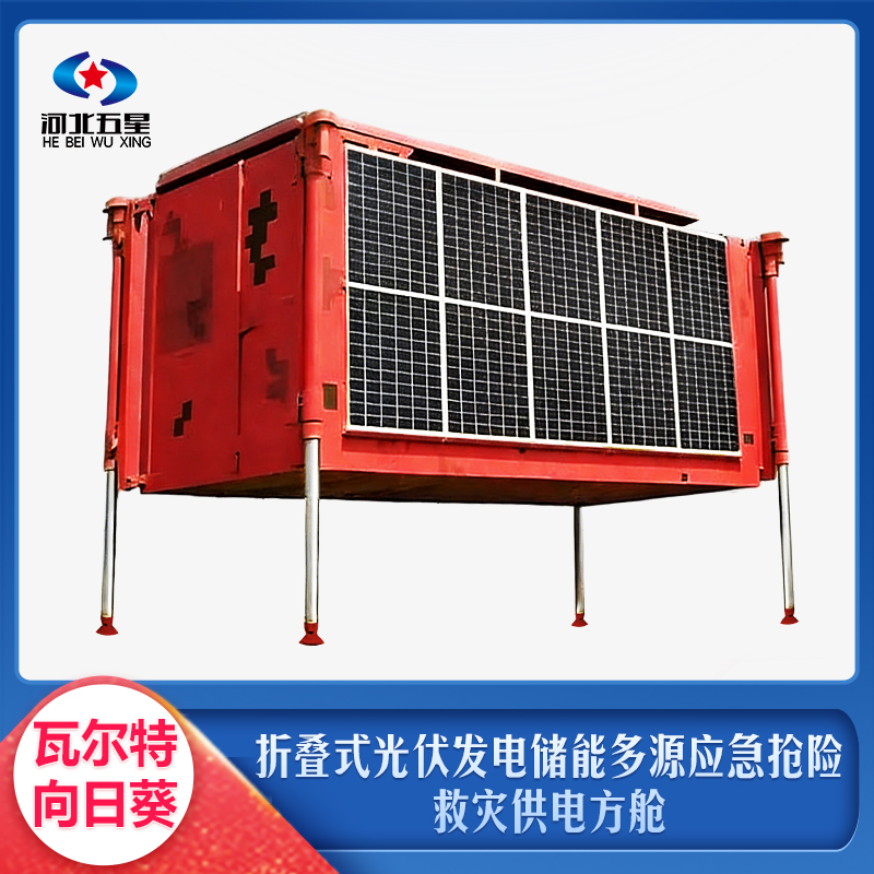 折叠式光伏发电储能多源应急抢险救灾供电方舱