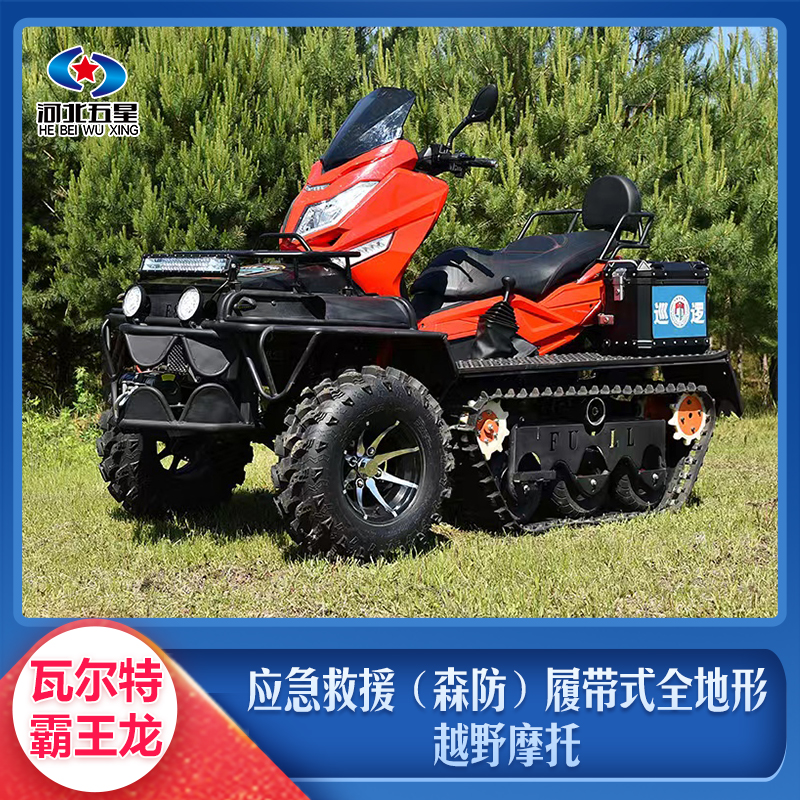 应急救援(森防)履带式全地形越野摩托