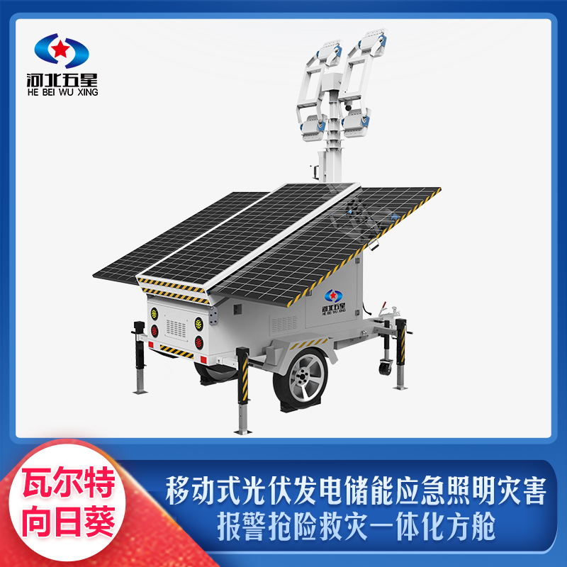 移动式光伏发电储能应急照明灾害报警抢险救灾一体化方舱