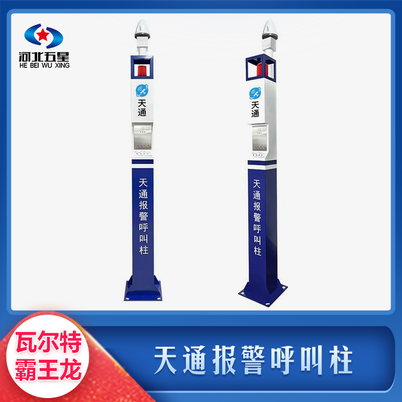 天通报警呼叫柱