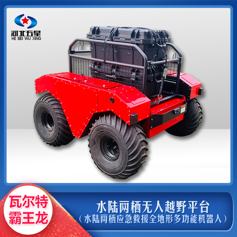 水陆两栖无人越野平台(水陆两栖应急救援全地形多功能机器人)