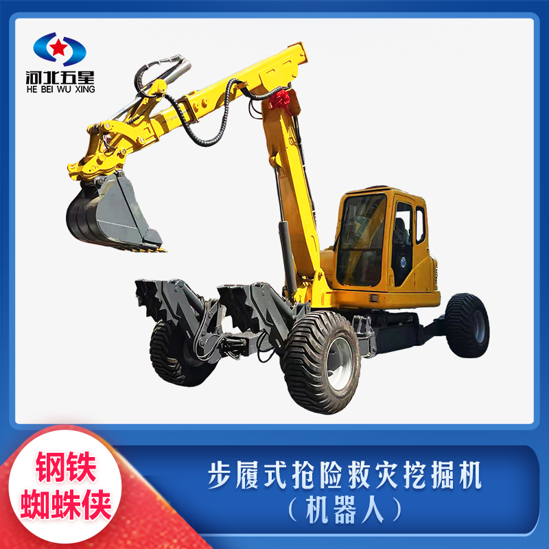 步履式抢险救灾挖掘机(机器人)